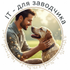 АйТи для заводчика
